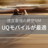 SIMフリーモバイルルーターで速度の速い格安SIMを使うなら「UQモバイル」で決まり