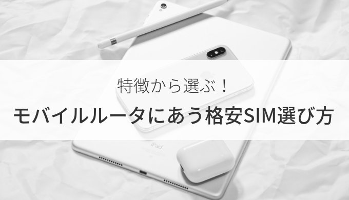 [使い方別]SIMフリーモバイルルーターにおすすめの格安SIM選び方
