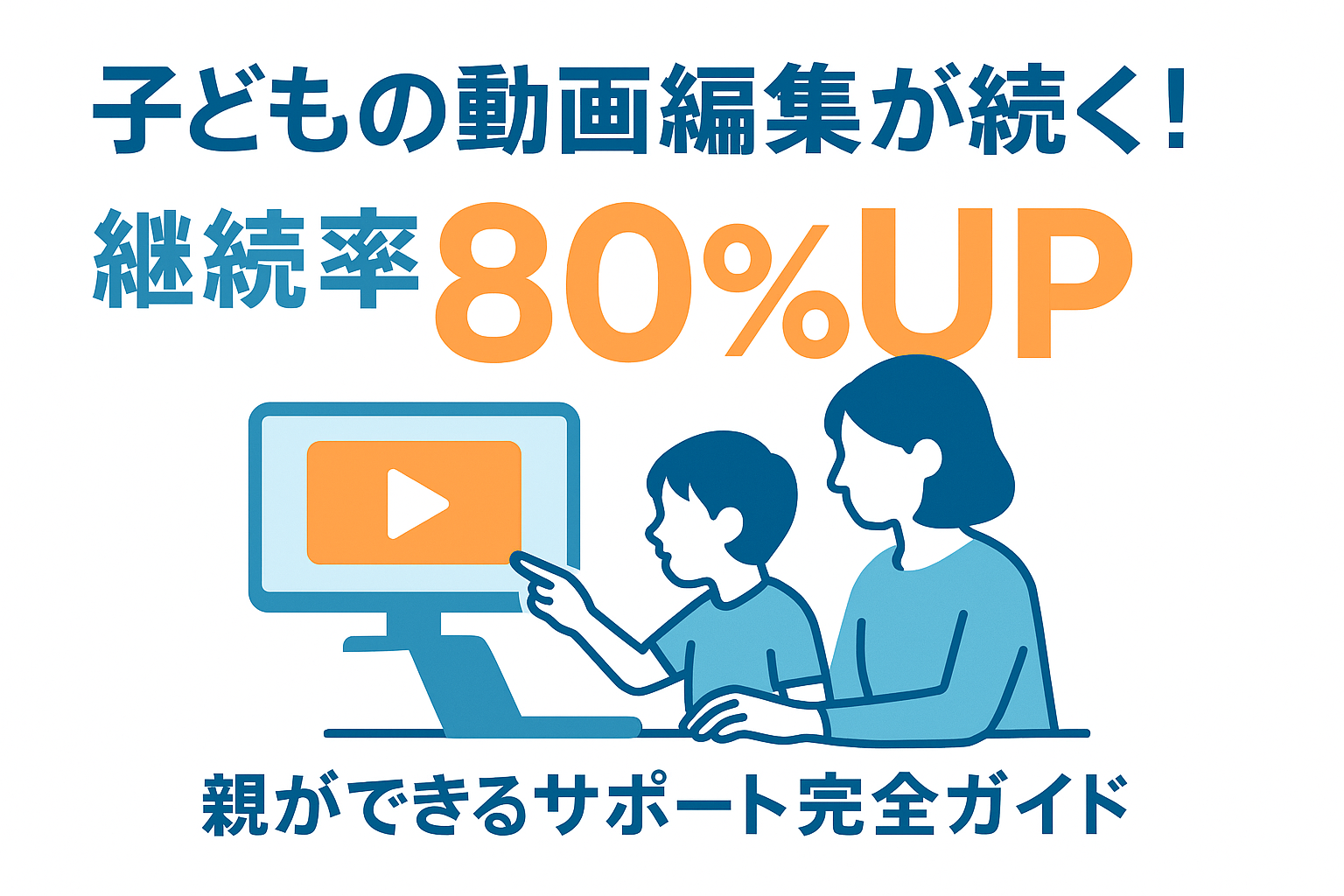 子どもの動画編集の続け方は?親ができるサポート完全ガイド