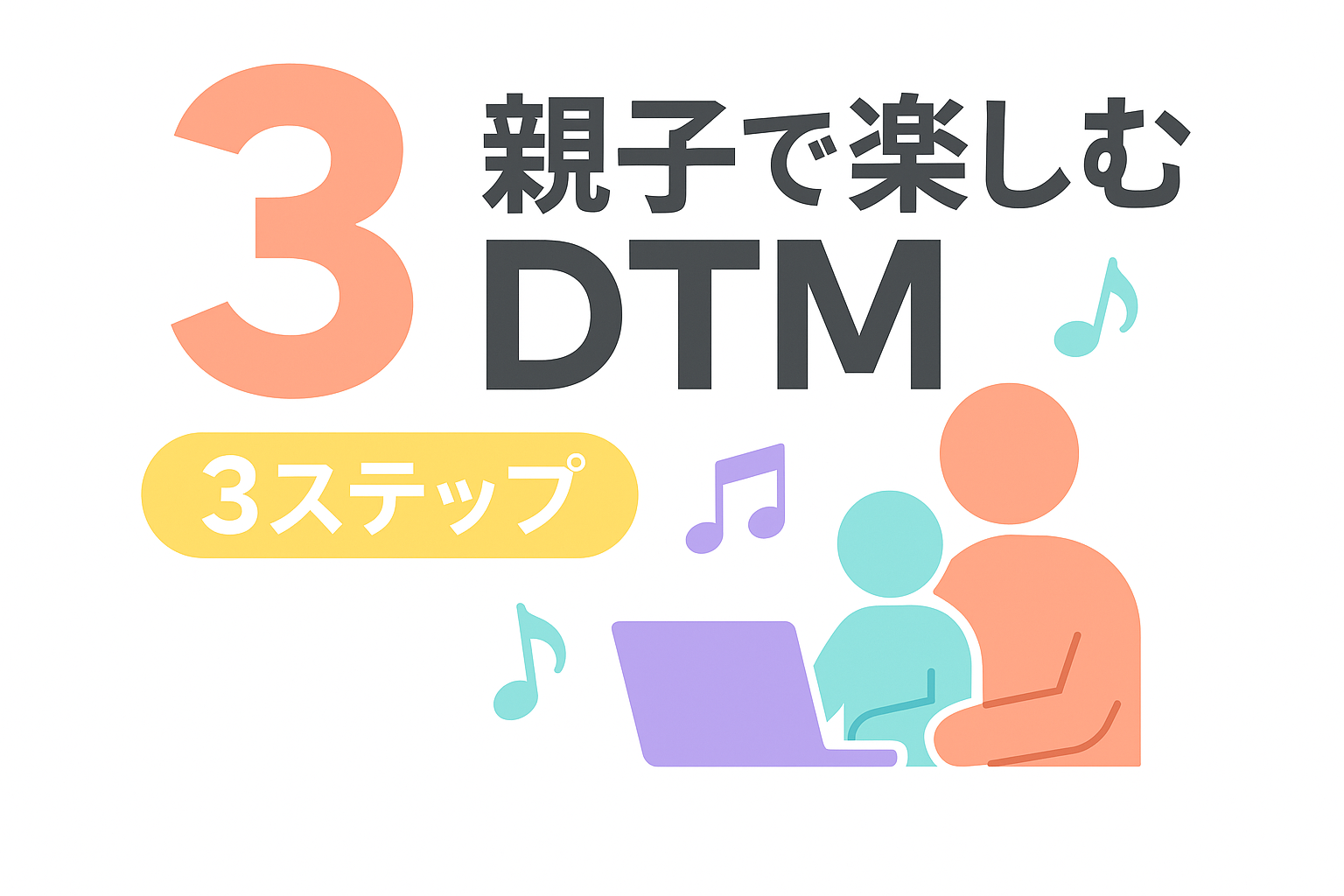 親子で楽しむ!簡単なDTMの始め方3ステップ~童謡で学ぶ音楽制作の世界~
