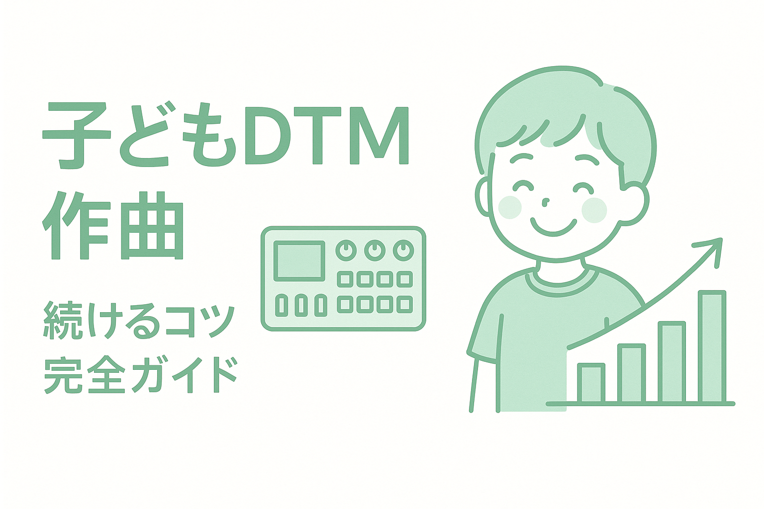 子どもがDTM作曲を続けるコツ【挫折率87%を乗り越える方法】