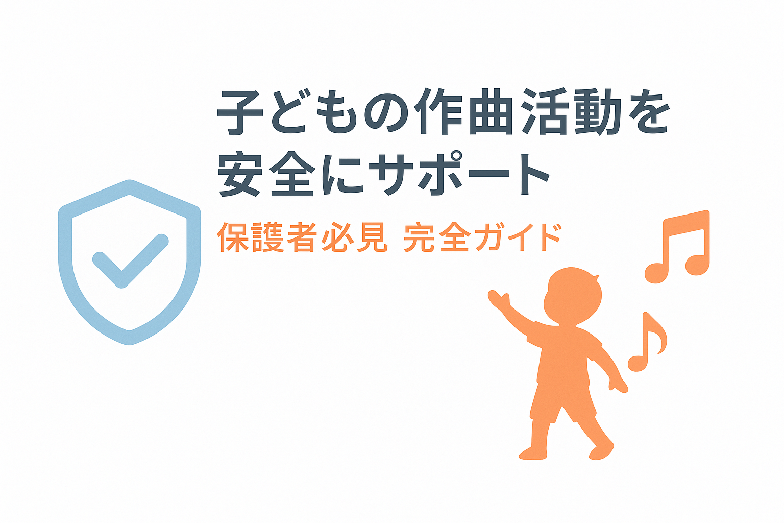 子どもが作曲した楽曲を安全に公開する完全ガイド【保護者必見】