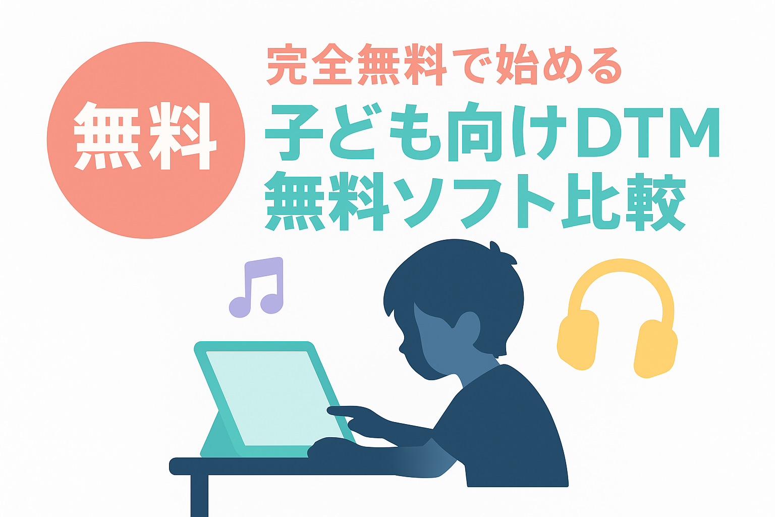 子どもでも安心して始められる音楽制作入門:DTM初心者向け無料ソフト比較