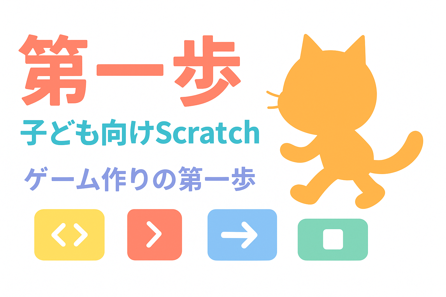 子ども向けScratch入門|ゲーム作りの第一歩!スクール体験談あり