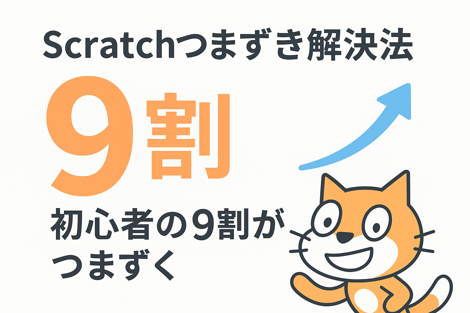 初心者がつまずきやすいポイントと解決法 – Scratch学習完全ガイド