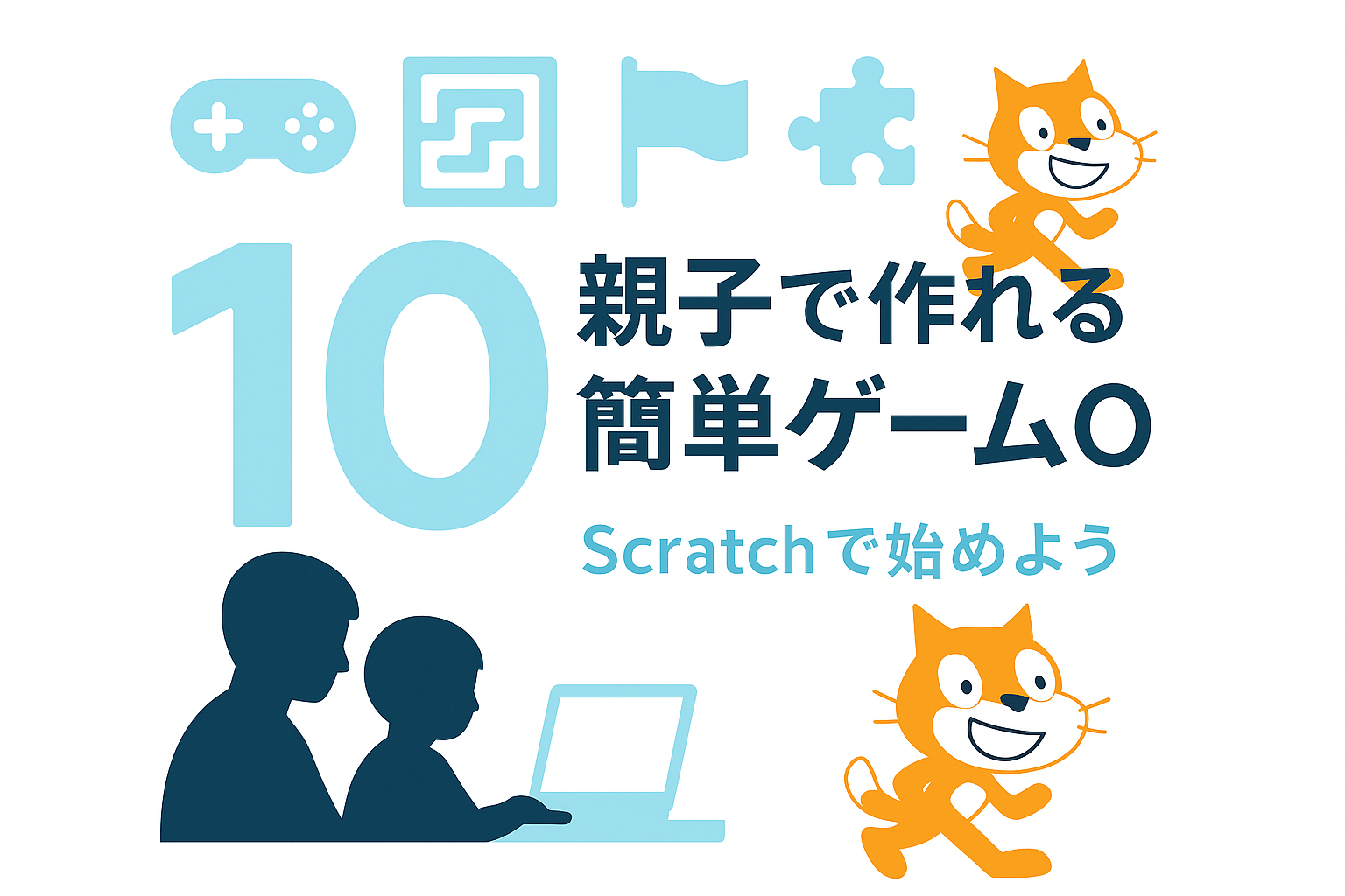 親子で作れる簡単ゲームアイデア10選!Scratchで始める家族のプログラミング時間