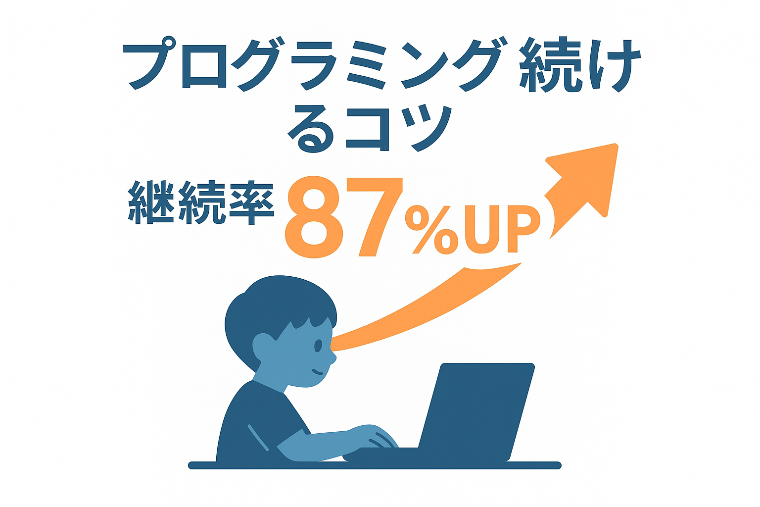 放課後プログラミング学習を続けるためのコツ – 子どもの可能性を引き出す実践ガイド