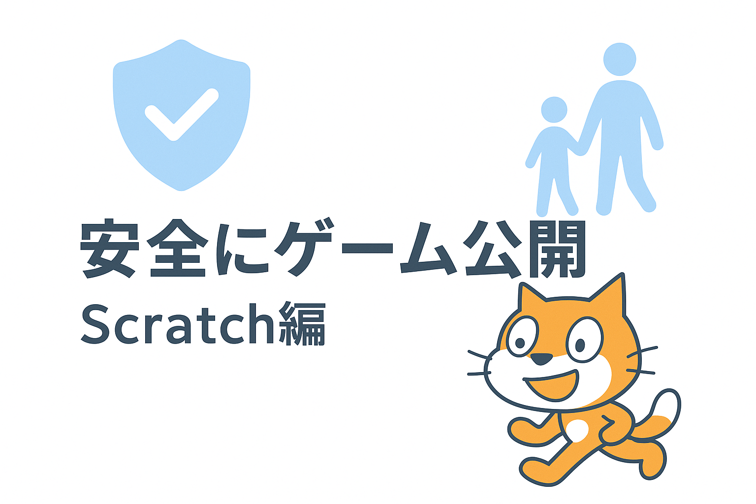 作ったゲームを安全に公開する方法 – Scratch編