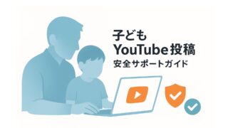 子どもがYouTubeに投稿したい!保護者が知っておくべき完全サポートガイド