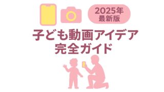 【2025年最新】子ども向け動画アイデア完全ガイド|親子で楽しく始める動画制作の全て