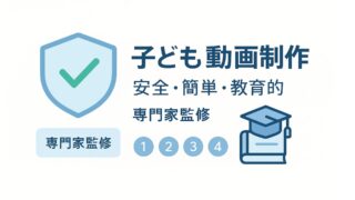 子ども動画制作完全ガイド:親子で始める動画作りの教科書