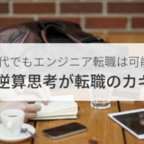 30代エンジニアの転職に欠かせないスキルは逆算思考だと思う