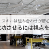 スキルが中途半端と悩むエンジニアが転職を成功させるコツ
