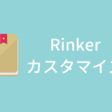 プラグイン「rinker」の表示ボタンをSANGO風にするカスタマイズ