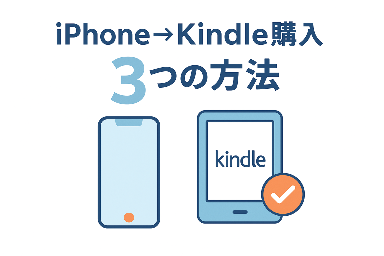 iPhoneからKindle本を購入する方法|アプリで買えない理由と確実な購入手順を解説
