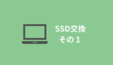 MacbookシリーズのSSD交換方法ー必要な道具からデータ移動まで紹介