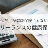 【年間半額以下のケースも】フリーランスの健康保険料が高いと感じたら見直そう