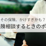 保険見直しは節約に効果的!FPに保険相談するポイントは2つだけ
