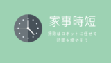ブラーバはどこで買う?ブラーバとルンバはどっちがイイ?使って生活で変わったことをレポート!