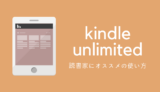 プライム会員でもプライム リーディングよりKindle unlimitedを薦める理由