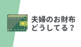 【成功事例】共働きの家計管理方法はシンプルでムダを減らせる「予算制」がおすすめ