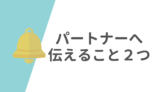 共働きでパートナーへ伝えること