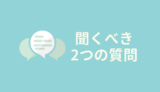 夫婦の話し合いで聞くべき2つの質問