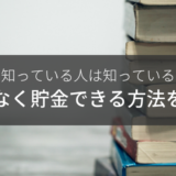 貯金が苦手な人が貯金のやり方を学べる本を4冊紹介するよ