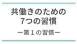 共働き家庭を上手に運営するための7つの習慣