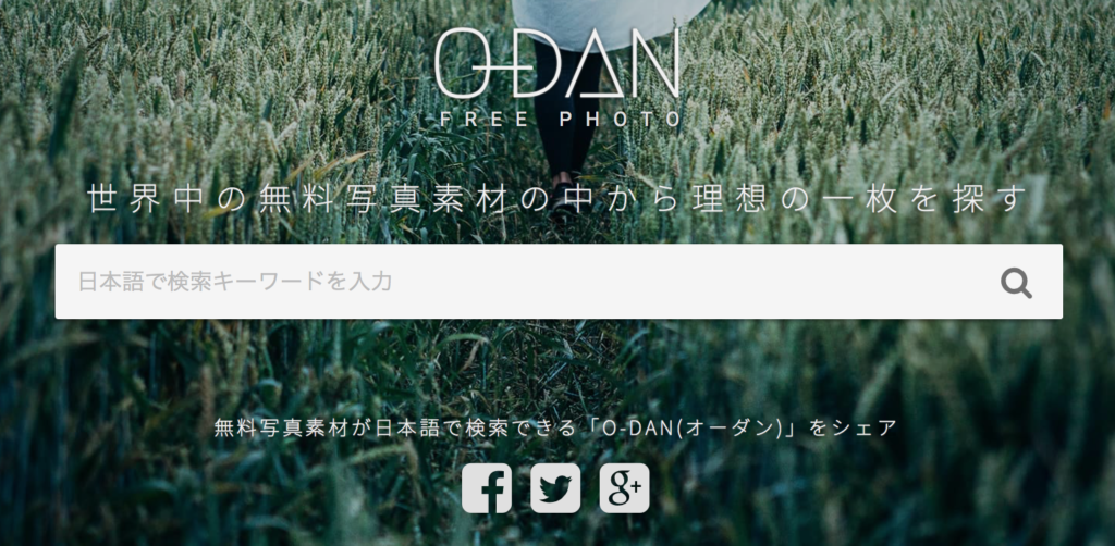 おしゃれで商用OKなフリー写真素材サイトまとめ