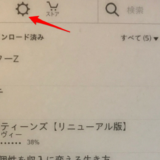kindle端末でファイルを一括削除する方法