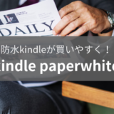 2018新型kindle paperwhiteと旧型どっちにする?比較してみました。