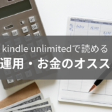 kindle unlimitedで読める「資産運用・お金」のオススメ本まとめ