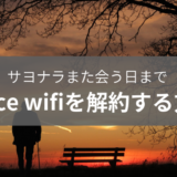 space wifiの解約はどこからできる?返却方法は?再契約はできる?