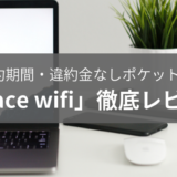 格安ポケットwi-fi「space wifi」徹底レビュー!契約期間・違約金なしのハイコスパでした