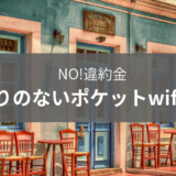 契約期間縛りのないポケットwifi業社3つを比較