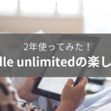 kindle unlimitedを2年使ってみた人の使い方・楽しみ方
