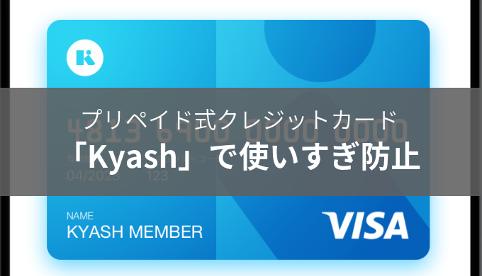 クレジットカードの使いすぎ防止には還元率2%の「Kyash」がオススメ