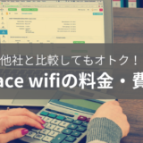 SPACE wifiの料金は?他のwimaxと比較するとどっちがお得?