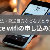 space wifiの決済方法・発送目安まとめ