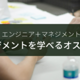 転職のためにマネジメントを勉強したいエンジニアにオススメしたい4冊の本