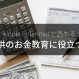 kindle unlimitedで読める子供のお金教育に役立つ本