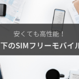 1万円以下で買える!格安SIMで使うおすすめSIMフリーモバイルルーター