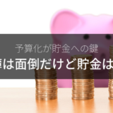 家計簿は面倒だけど貯金はしたい人が読む記事