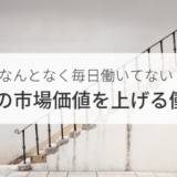 エンジニアが自分の市場価値を上げるための働き方は2つしかない