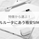 SIMフリーモバイルルーターにおすすめの格安SIM選び方