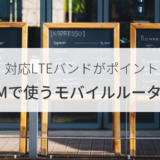 SIMフリーモバイルルーターを格安SIMで使う時の本体選び方