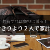 パートナーに家計を任せきりをやめたい人がしてはいけないこと・すべきこと