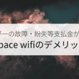 !故障・紛失等支払金が高い