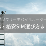SIMフリーモバイルルーターにおすすめの本体・格安SIM選び方まとめ